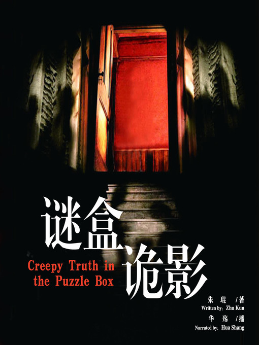 Title details for 谜盒诡影 by 朱琨 - Available